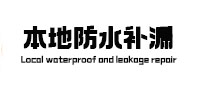 阳信防水补漏